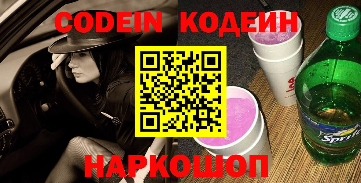 Codein Purple Drank  Вход с VPN  Сланцы 